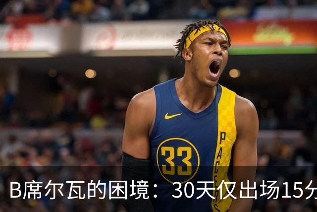 B席尔瓦的困境：30天仅出场15分钟，皇马与葡萄牙渐行渐远